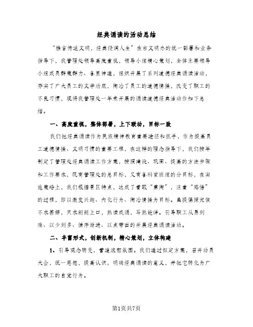 经典诵读的活动总结（4篇）