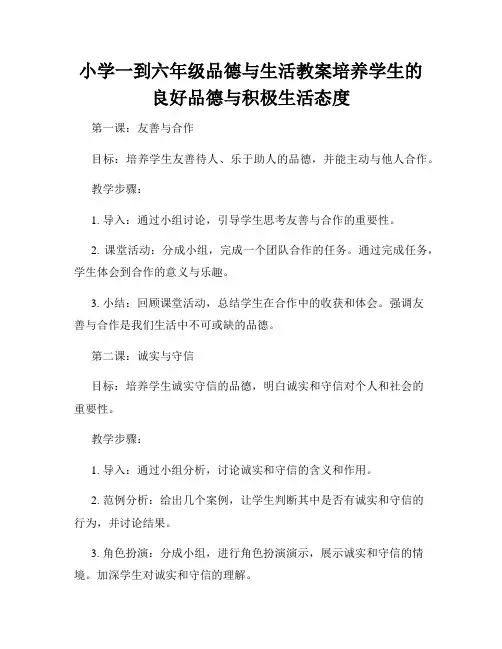 小学一到六年级品德与生活教案培养学生的良好品德与积极生活态度