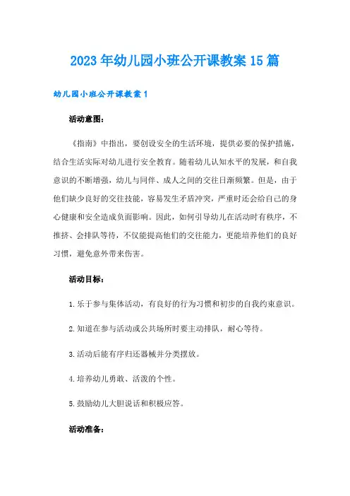 2023年幼儿园小班公开课教案15篇