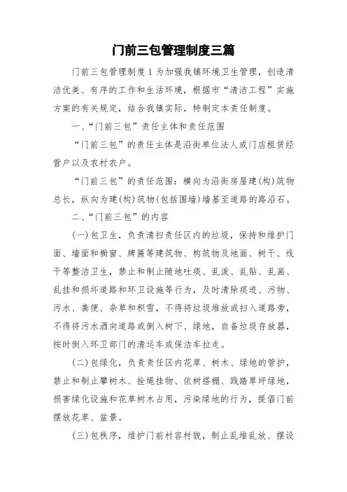 门前三包管理制度三篇