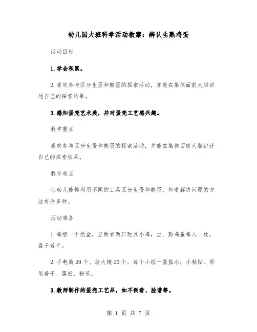 幼儿园大班科学活动教案：辨认生熟鸡蛋（2篇）