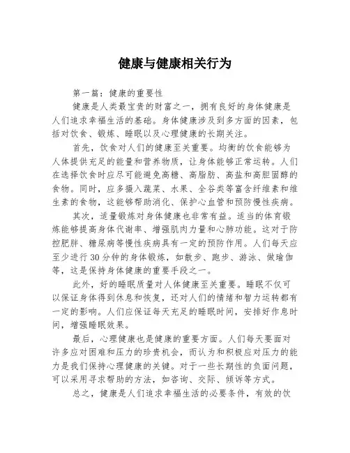健康与健康相关行为3篇