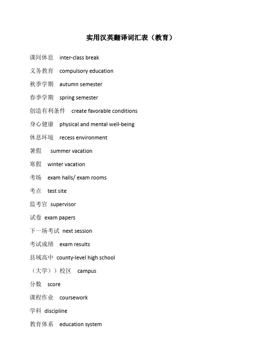 教育领域实用汉英翻译词汇Part I