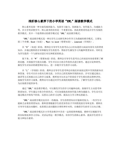 浅析核心素养下的小学英语“KWL”阅读教学模式