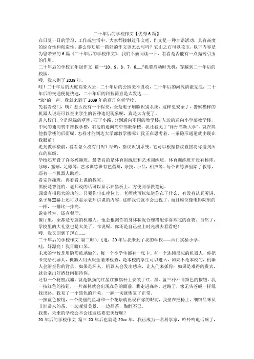 2023最新-二十年后的学校作文【优秀6篇】