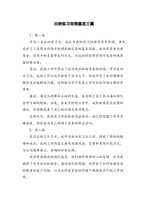 出纳实习自我鉴定三篇