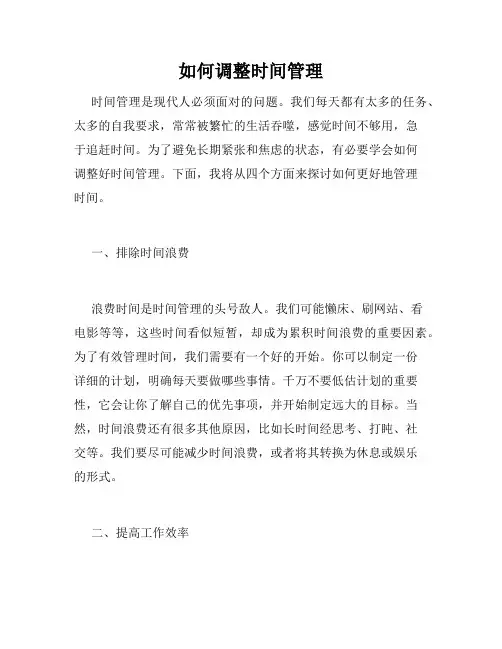 如何调整时间管理