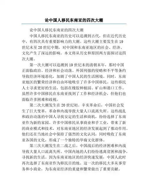 论中国人移民东南亚的四次大潮