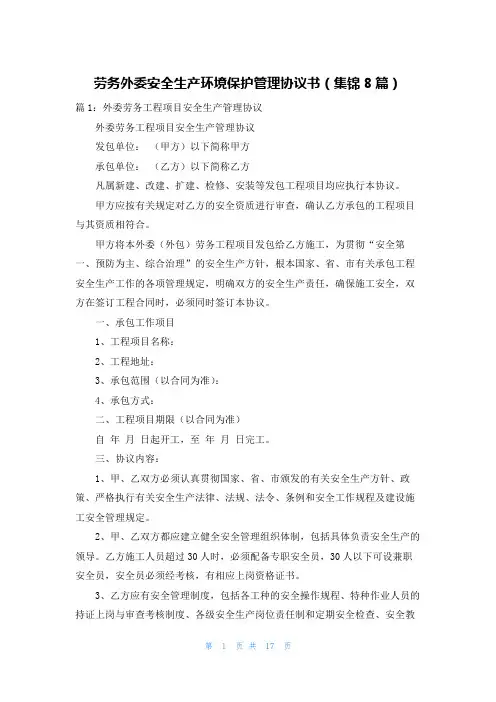 劳务外委安全生产环境保护管理协议书(集锦8篇)