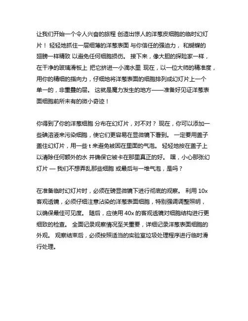 制作洋葱表皮细胞临时装片作文300字