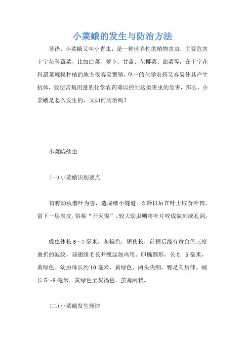 小菜蛾的发生与防治方法