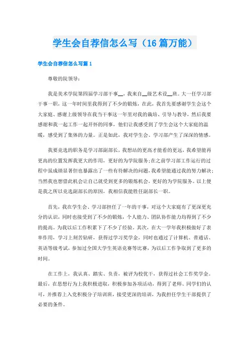 学生会自荐信怎么写(16篇万能)
