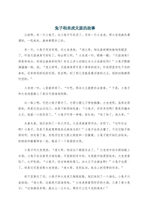 兔子和老虎天涯的故事