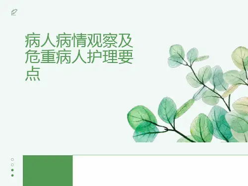 病人病情观察及危重护理要
