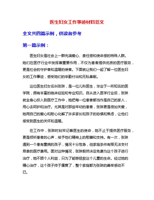 医生妇女工作事迹材料范文
