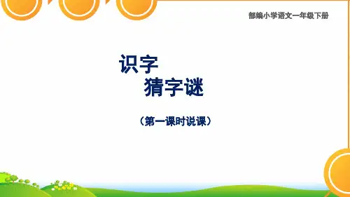 人教部编版一年级下语文课件-课例研磨：《猜字谜》说课篇(PPT)(共29张PPT)