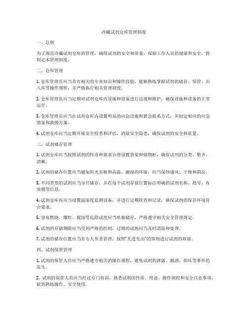冷藏试剂仓库管理制度
