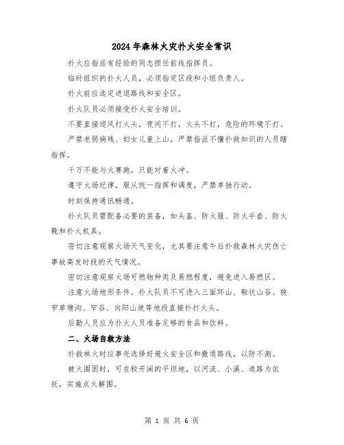 2024年森林火灾扑火安全常识（三篇）