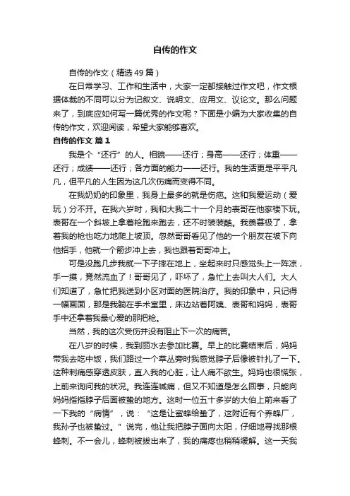 自传的作文（精选49篇）