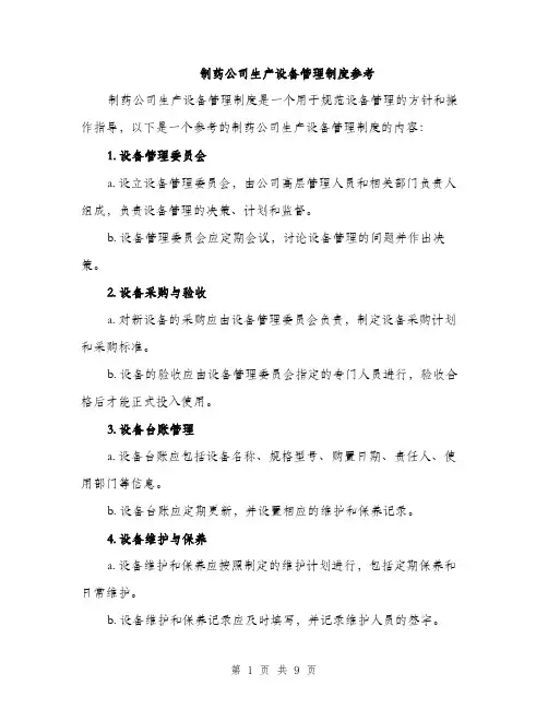 制药公司生产设备管理制度参考（三篇）