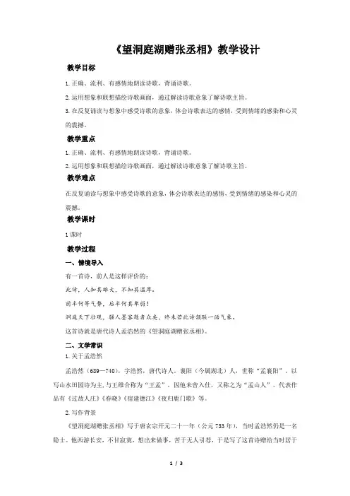 《望洞庭湖赠张丞相》公开课教学设计【部编版八年级下册】