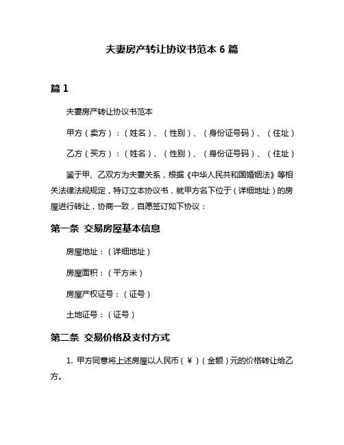夫妻房产转让协议书范本6篇