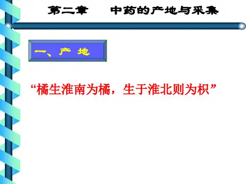 《中医药简介》课件-中药产地与采集