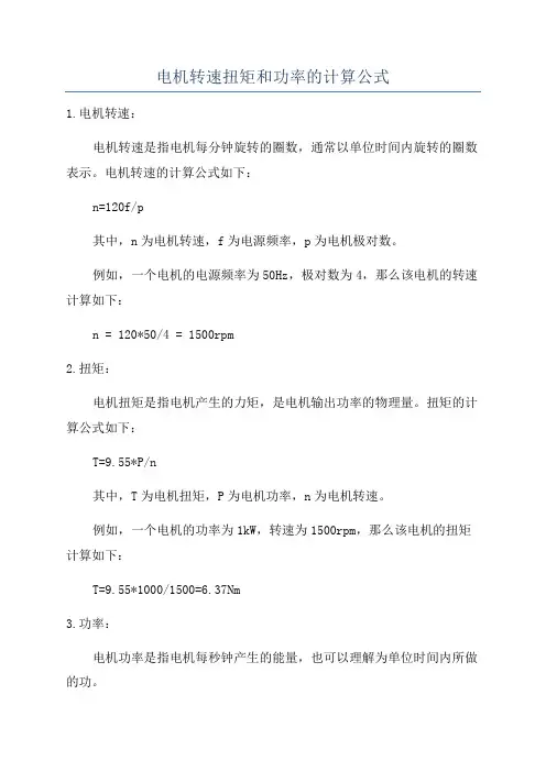 电机转速扭矩和功率的计算公式