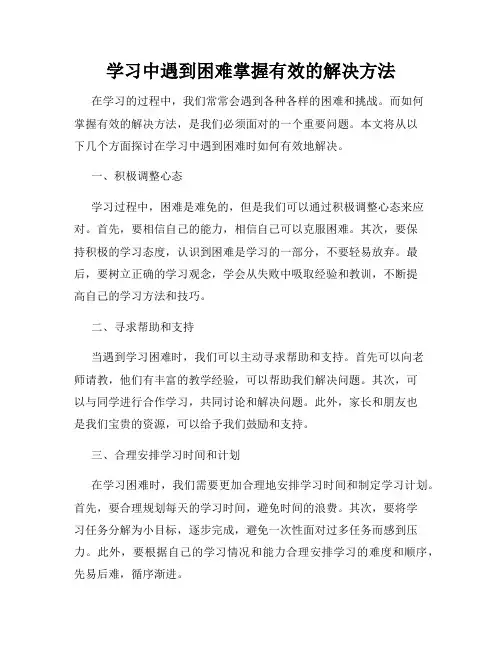学习中遇到困难掌握有效的解决方法