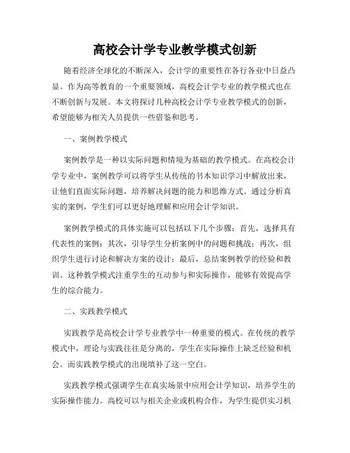高校会计学专业教学模式创新