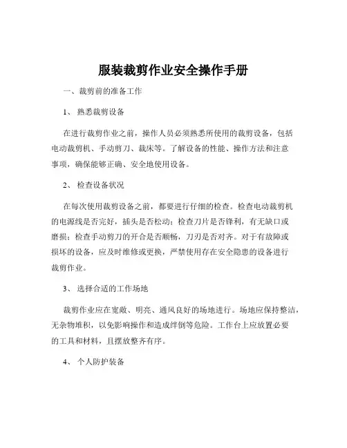 服装裁剪作业安全操作手册