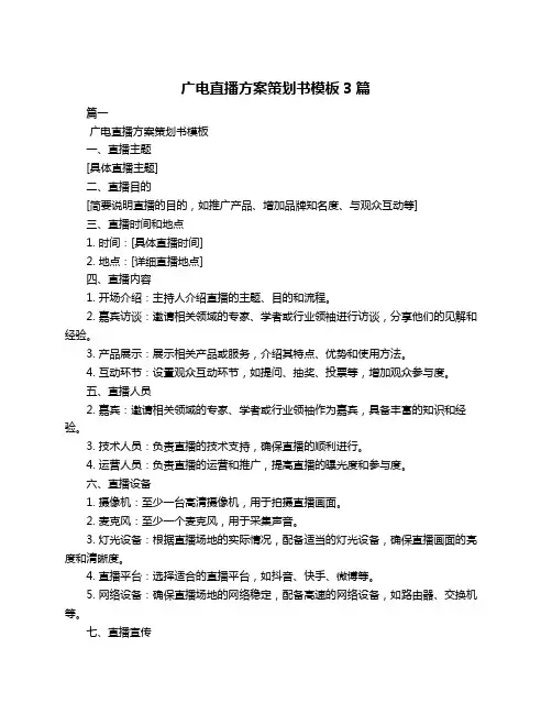 广电直播方案策划书模板3篇