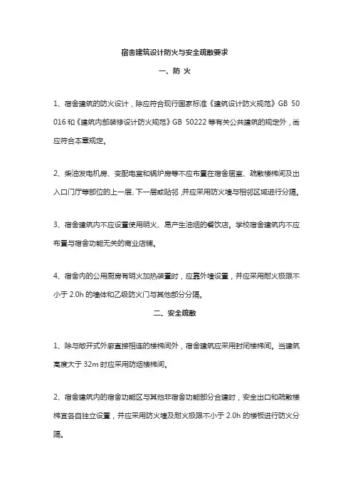 宿舍建筑设计防火与安全疏散要求