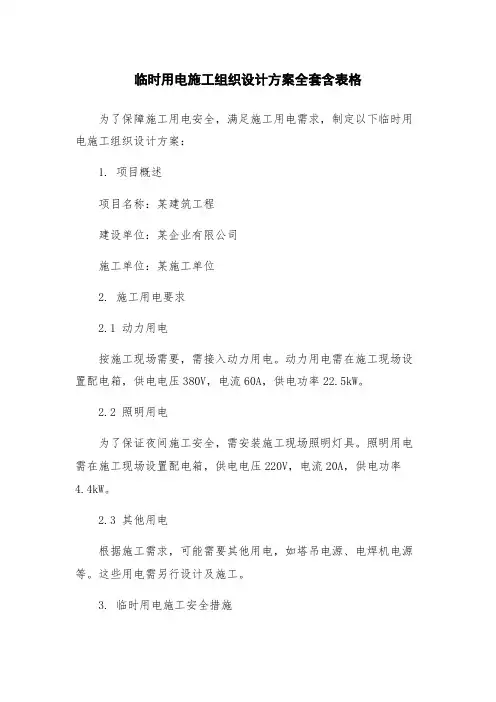 临时用电施工组织设计方案全套含表格