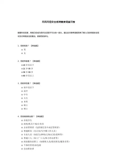 网民网络安全感满意度调查问卷