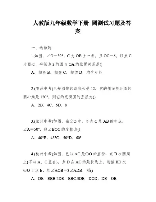 人教版九年级数学下册 圆测试习题及答案