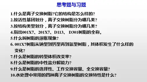 水处理技术 4第四章 离子交换除盐