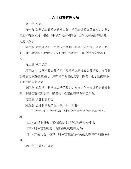 会计档案管理办法
