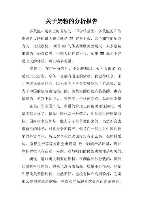 关于奶粉的分析报告