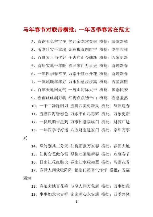 马年春节对联带横批：一年四季春常在范文 