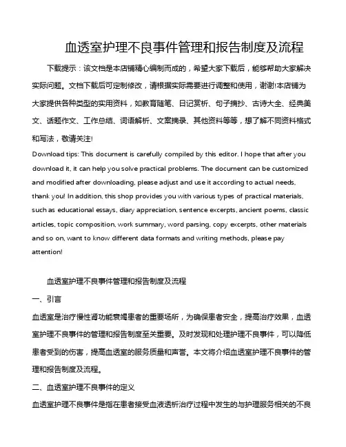 血透室护理不良事件管理和报告制度及流程