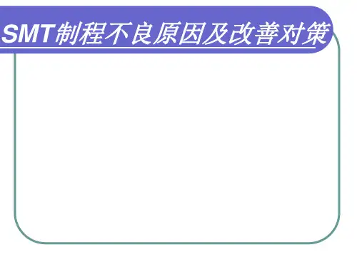 SMT制程不良原因及改善对策