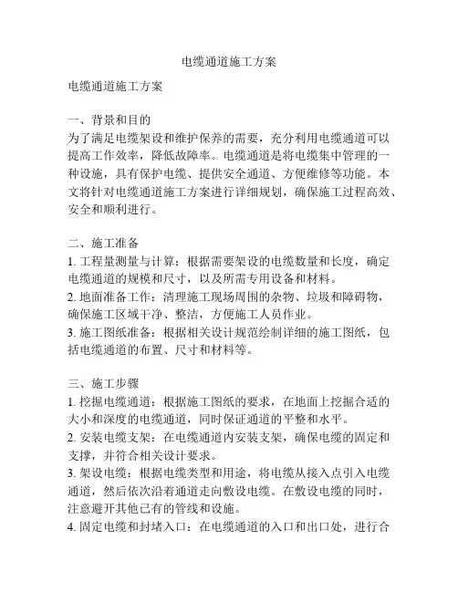电缆通道施工方案