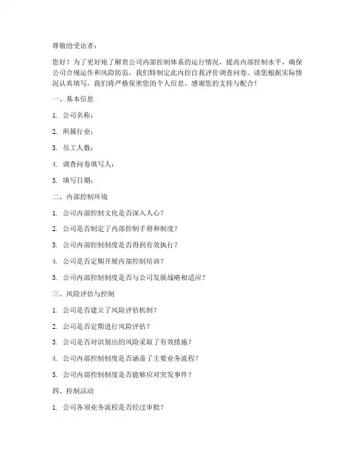 内控自我评价调查问卷模板