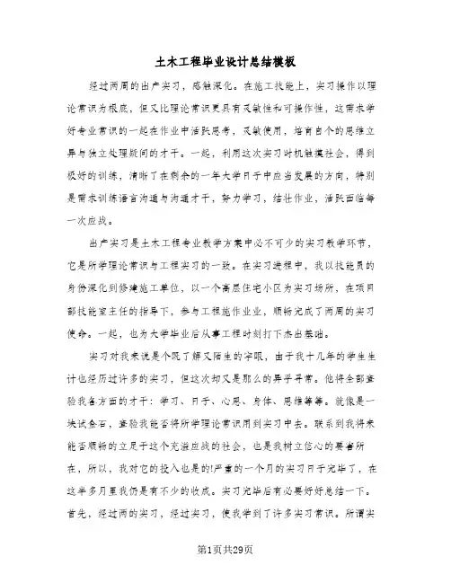 2024年土木工程毕业设计总结模板（6篇）