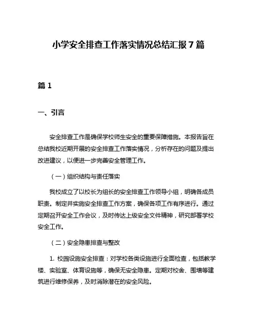 小学安全排查工作落实情况总结汇报7篇