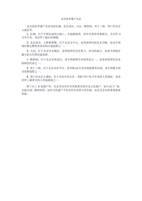 北京世界遗产名录