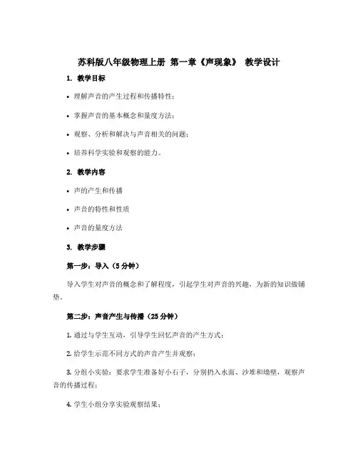 苏科版八年级物理上册 第一章《声现象》 教学设计