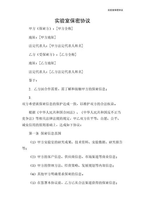 实验室保密协议