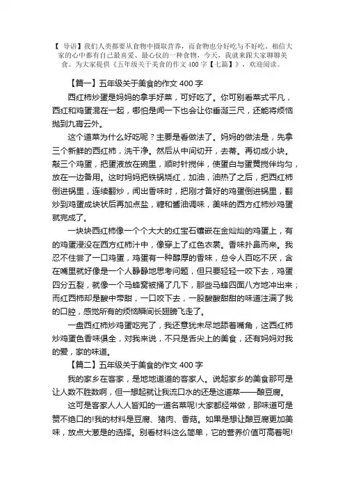 五年级关于美食的作文400字【七篇】